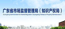廣東省知識產(chǎn)權(quán)局