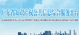 廣東省知識產(chǎn)權(quán)保護中心